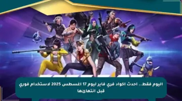 اليوم فقط.. أحدث أكواد فري فاير ليوم 17 أغسطس 2025 لاستخدام فوري قبل انتهائها